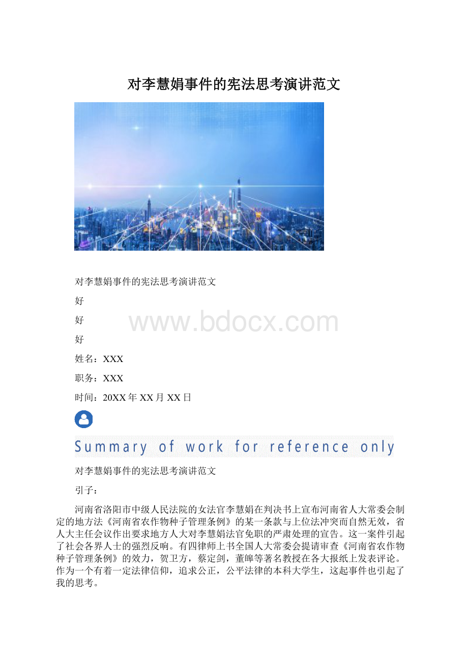 对李慧娟事件的宪法思考演讲范文Word下载.docx