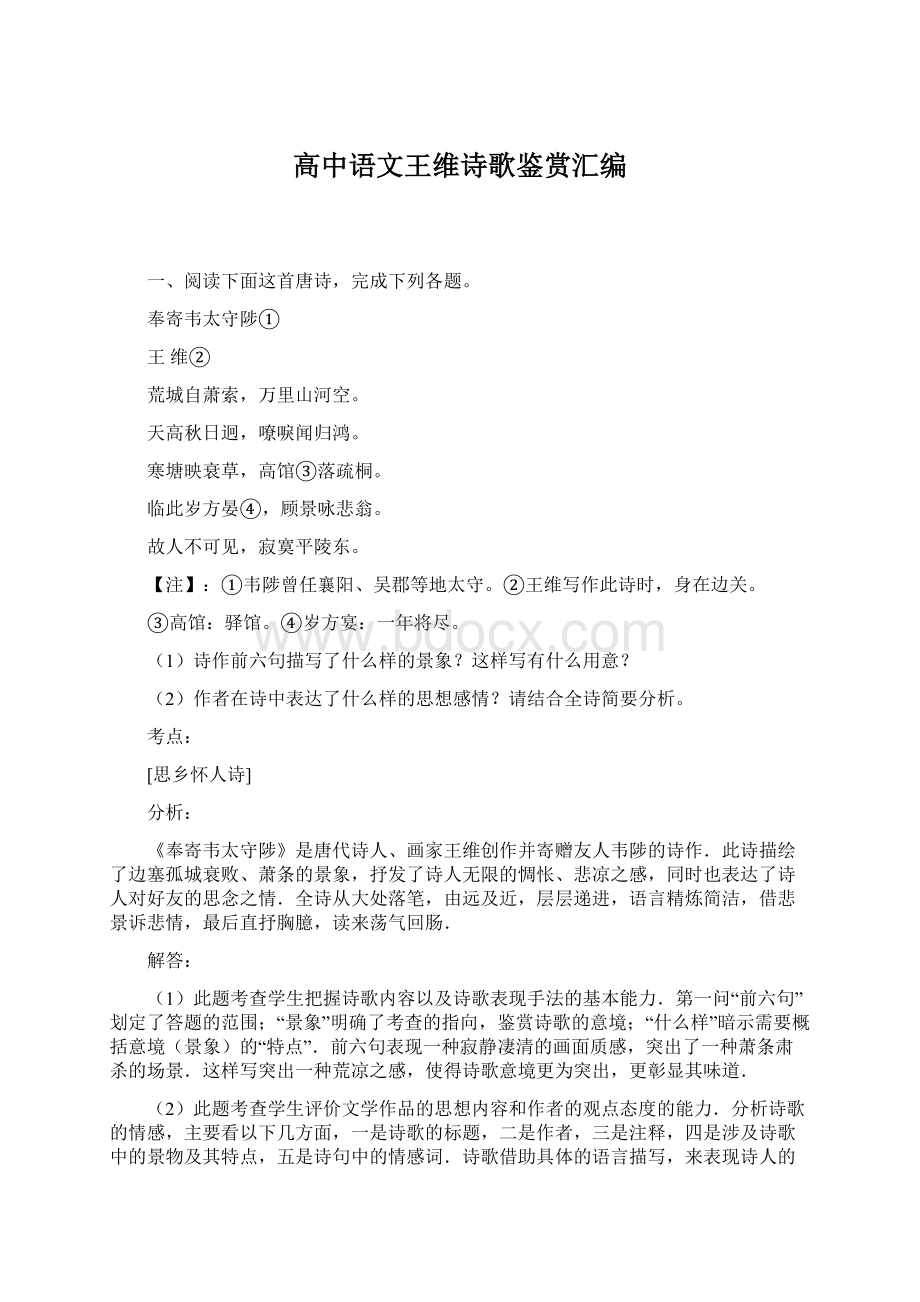 高中语文王维诗歌鉴赏汇编.docx_第1页