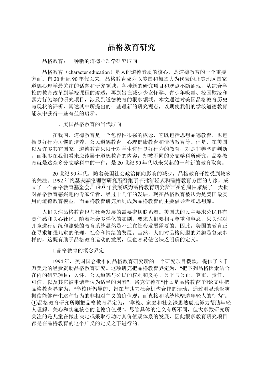 品格教育研究Word格式.docx_第1页