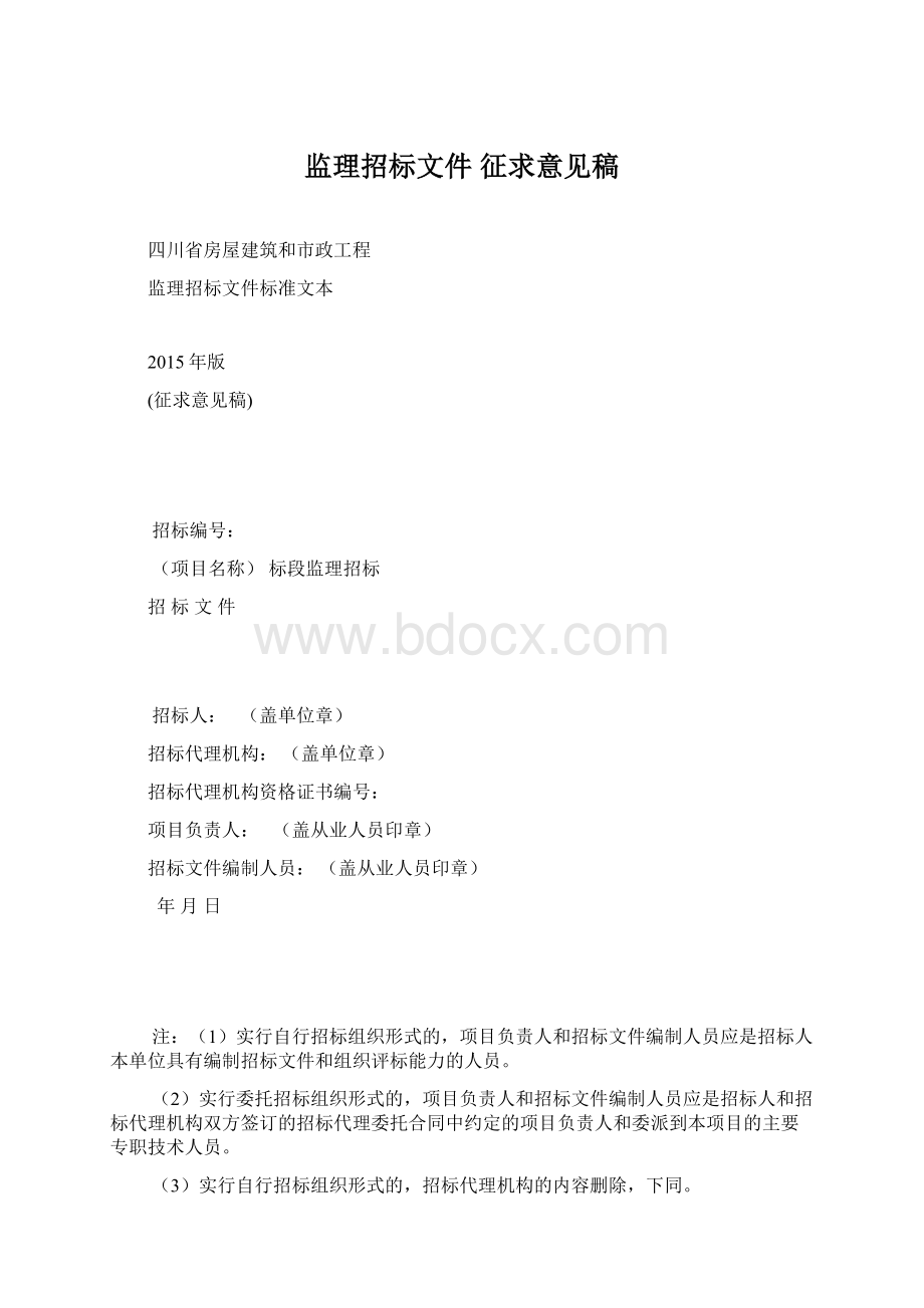 监理招标文件 征求意见稿Word下载.docx