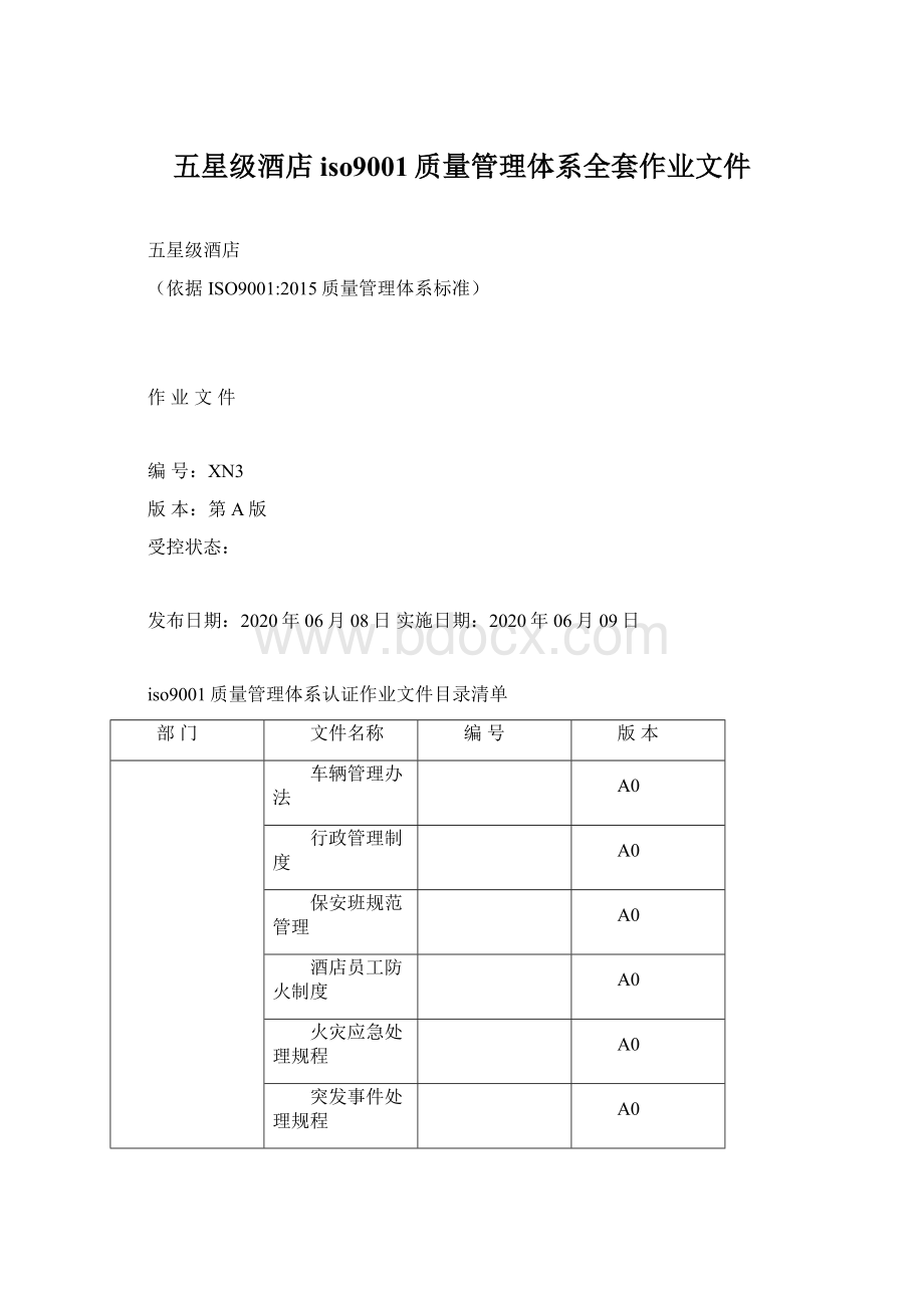 五星级酒店iso9001质量管理体系全套作业文件.docx