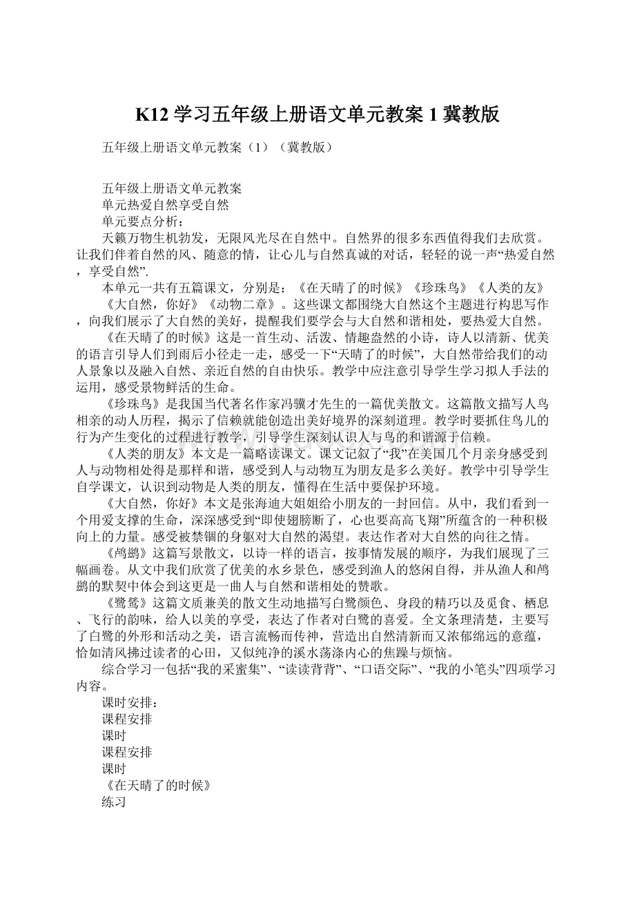 K12学习五年级上册语文单元教案1冀教版.docx_第1页