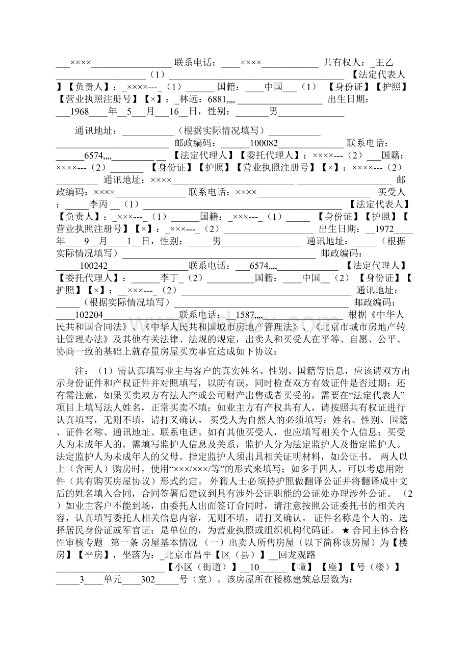 《北京市存量房屋买卖合同经纪成交版》填写规范.docx_第2页