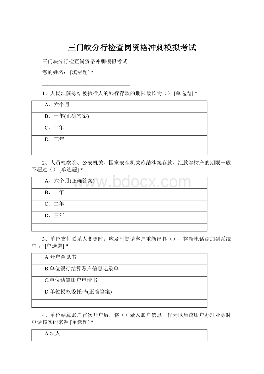 三门峡分行检查岗资格冲刺模拟考试Word文件下载.docx_第1页