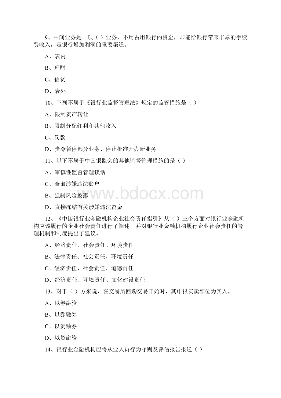 初级银行从业资格考试《银行管理》题库练习试题 附解析Word文档格式.docx_第3页