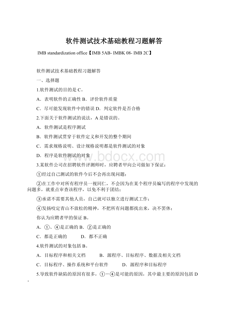 软件测试技术基础教程习题解答Word文档下载推荐.docx_第1页