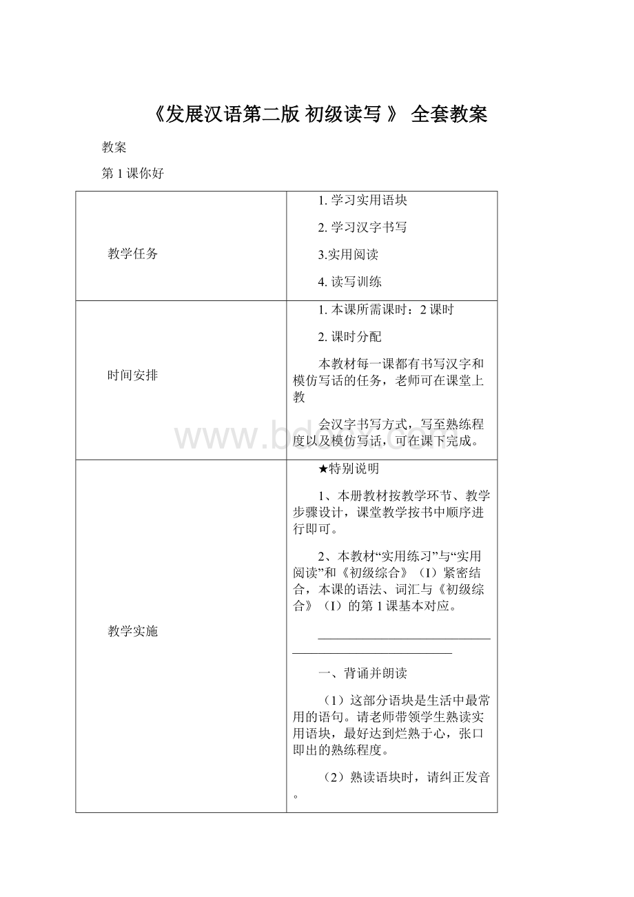 《发展汉语第二版 初级读写 》 全套教案文档格式.docx