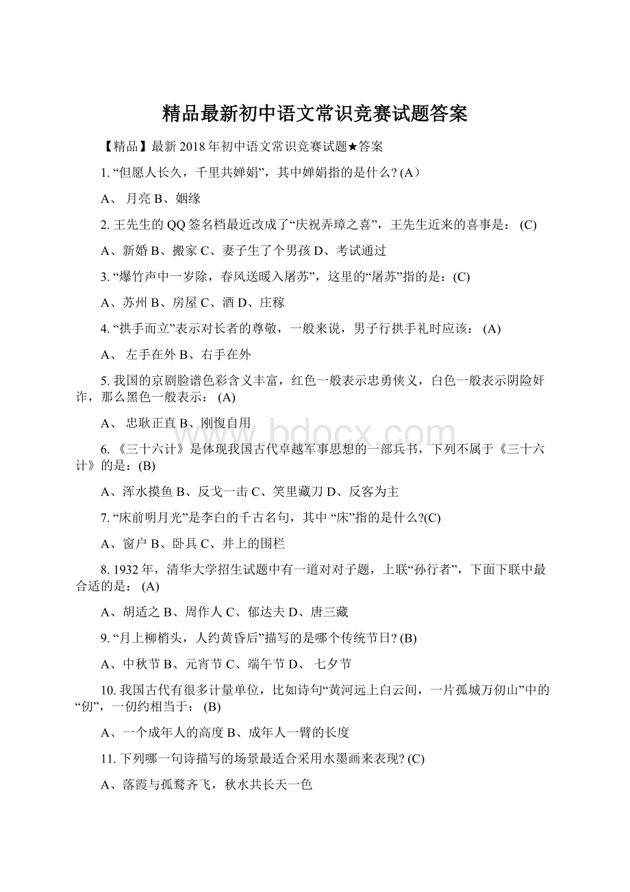 精品最新初中语文常识竞赛试题答案.docx