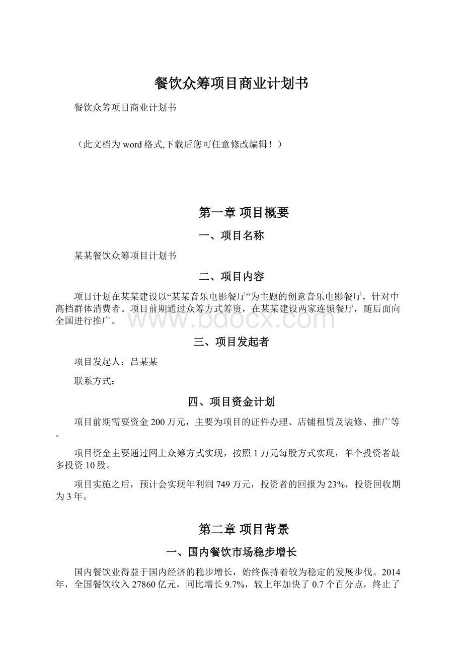 餐饮众筹项目商业计划书文档格式.docx_第1页