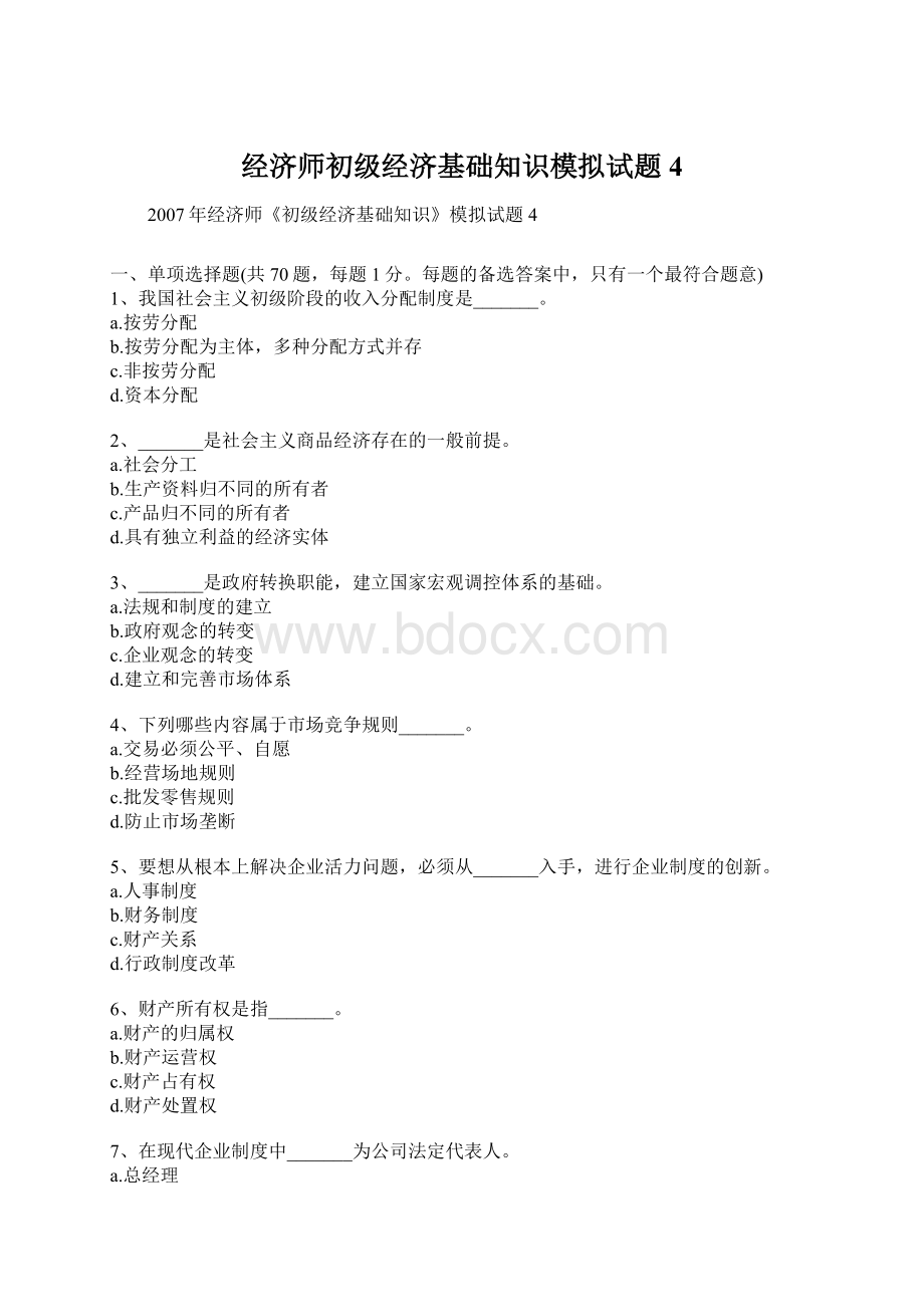 经济师初级经济基础知识模拟试题4Word文档格式.docx