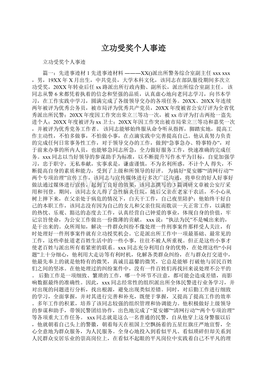 立功受奖个人事迹.docx_第1页