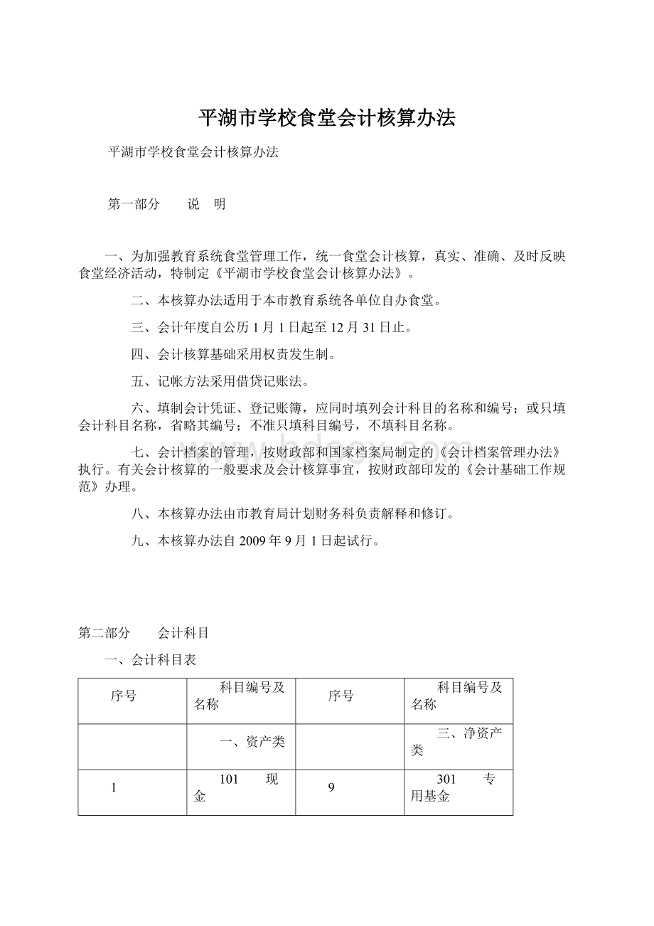 平湖市学校食堂会计核算办法文档格式.docx