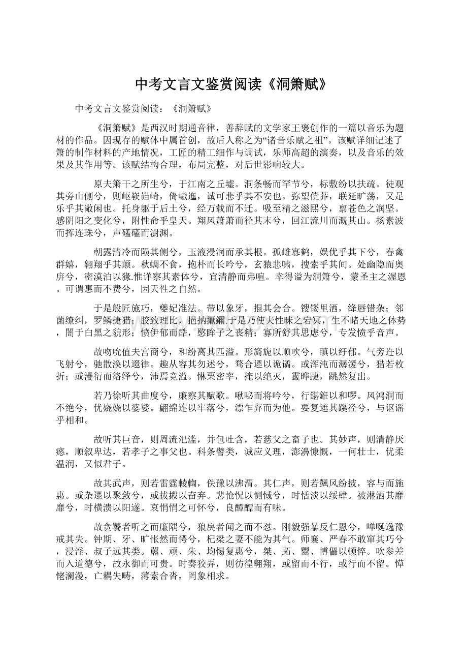 中考文言文鉴赏阅读《洞箫赋》Word文件下载.docx_第1页