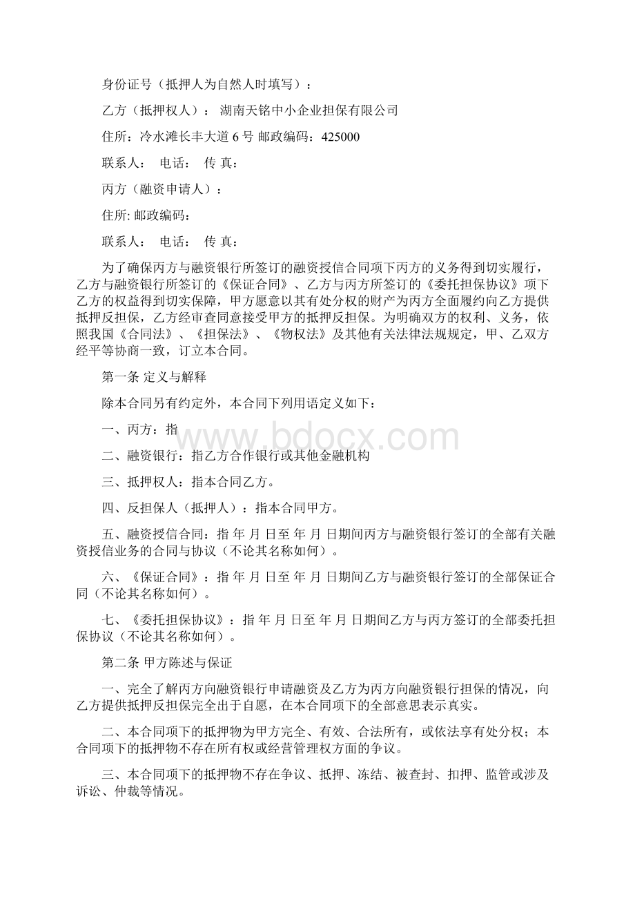 抵押反担保合同Word文档格式.docx_第2页