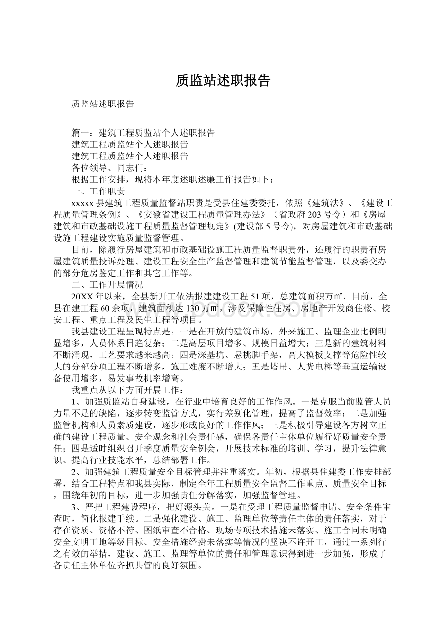 质监站述职报告文档格式.docx