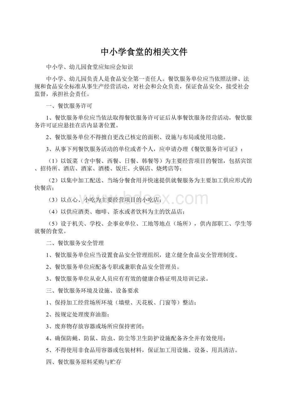 中小学食堂的相关文件Word文件下载.docx