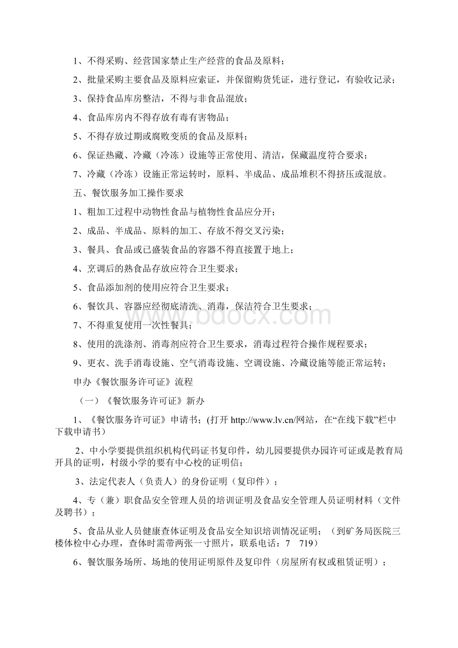 中小学食堂的相关文件Word文件下载.docx_第2页