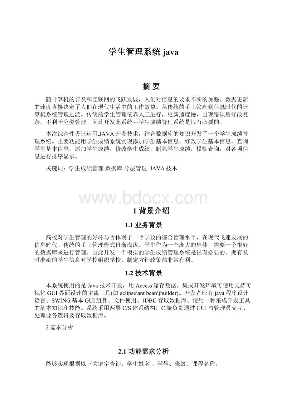 学生管理系统javaWord文档下载推荐.docx_第1页