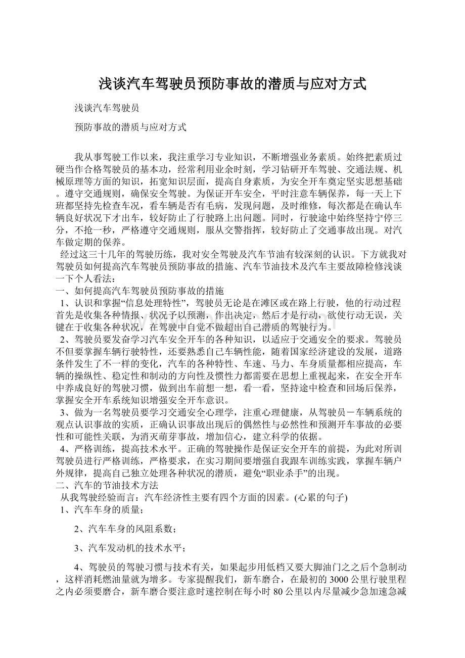 浅谈汽车驾驶员预防事故的潜质与应对方式Word格式文档下载.docx_第1页