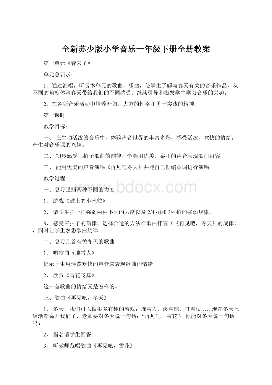 全新苏少版小学音乐一年级下册全册教案Word格式文档下载.docx_第1页