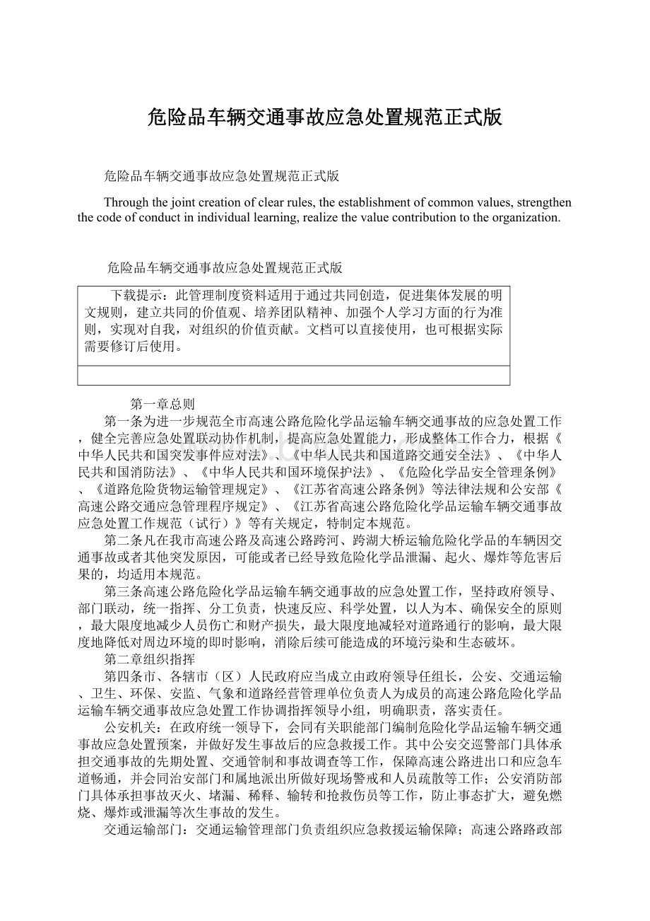 危险品车辆交通事故应急处置规范正式版.docx_第1页