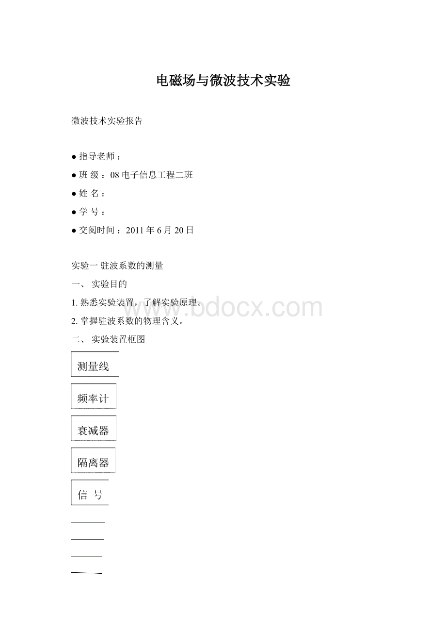 电磁场与微波技术实验Word格式文档下载.docx_第1页