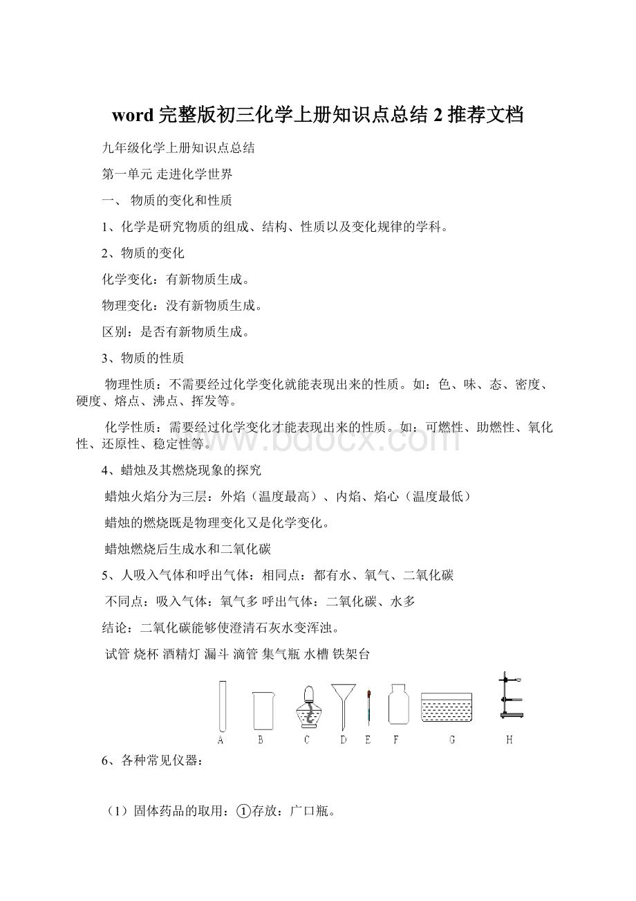 word完整版初三化学上册知识点总结2推荐文档.docx