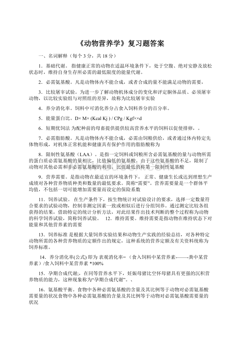 《动物营养学》复习题答案.docx_第1页