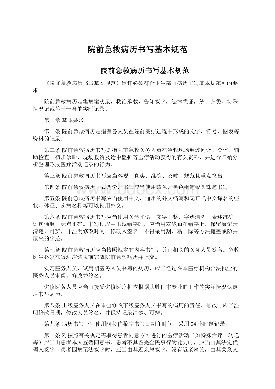 院前急救病历书写基本规范Word文件下载.docx