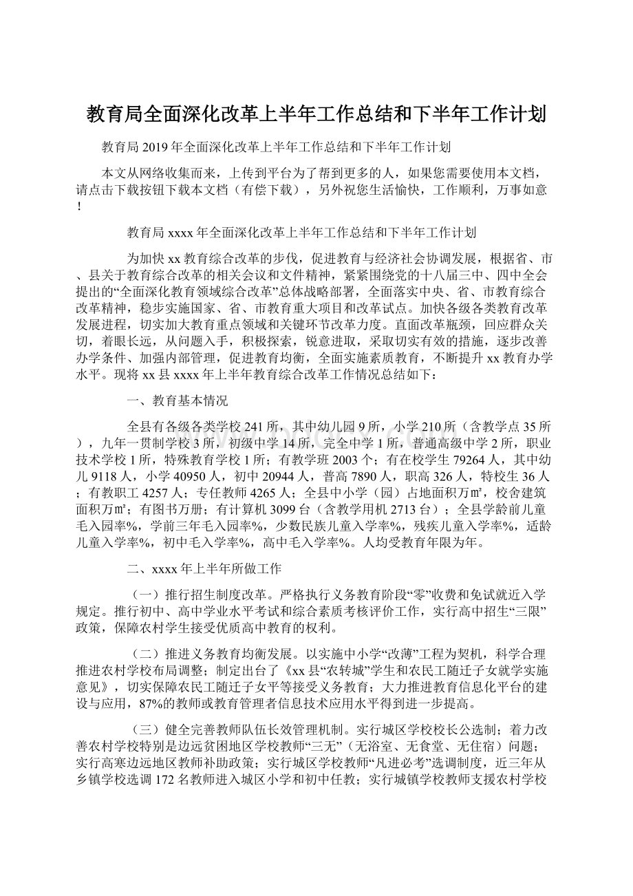 教育局全面深化改革上半年工作总结和下半年工作计划.docx_第1页