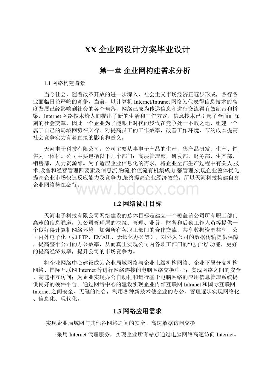 XX企业网设计方案毕业设计文档格式.docx_第1页