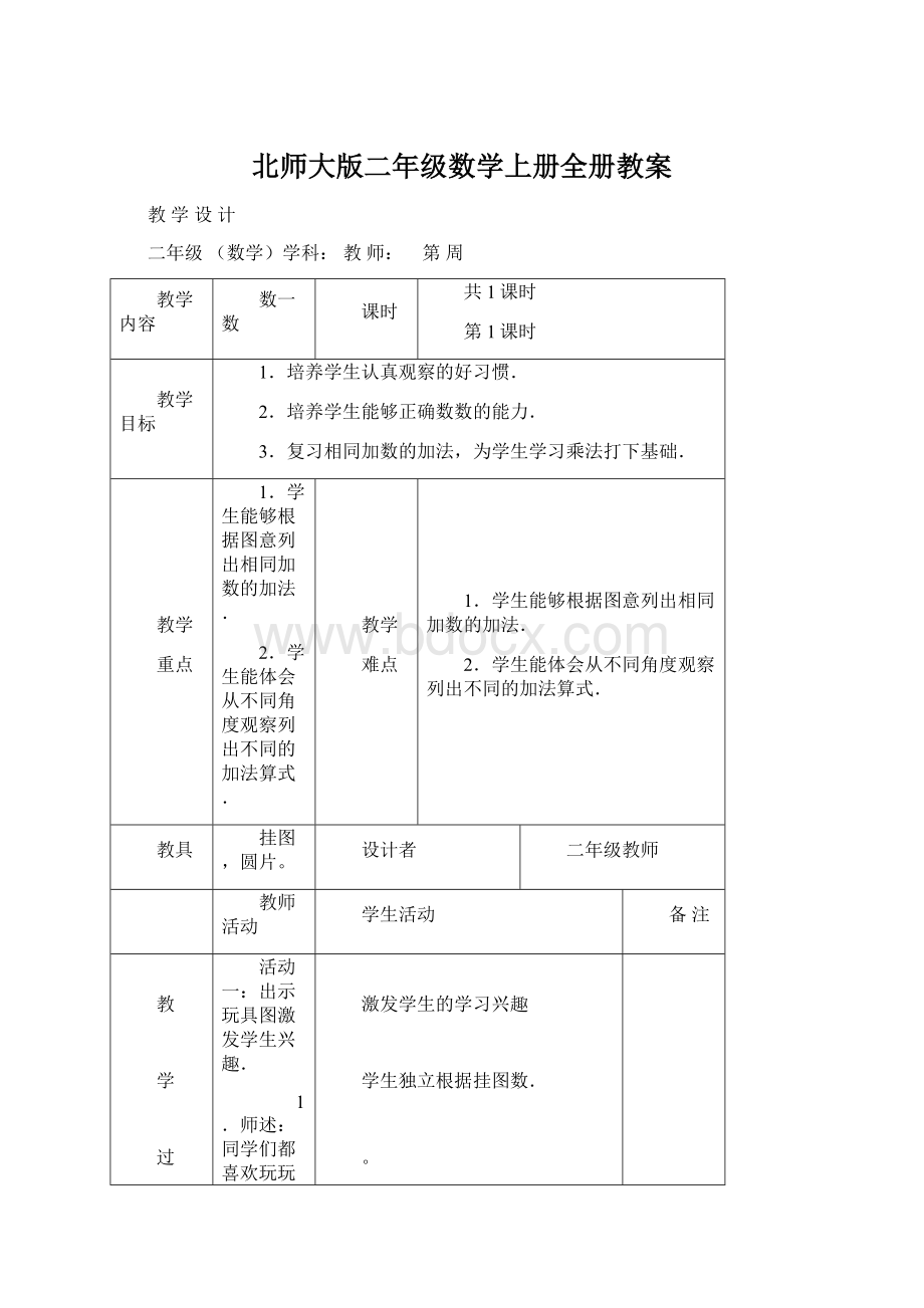 北师大版二年级数学上册全册教案文档格式.docx