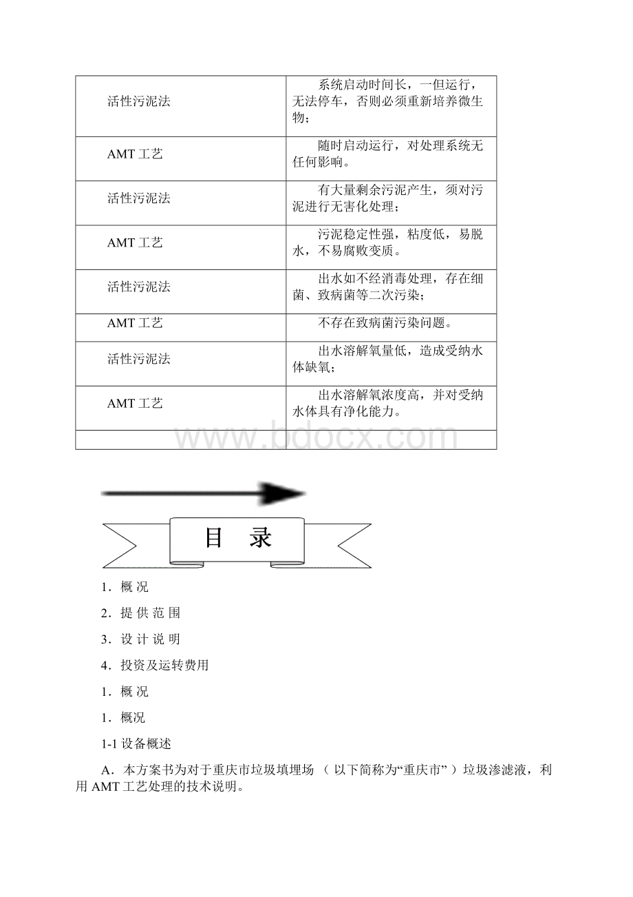 垃圾渗滤液处理方案书Word文件下载.docx_第3页