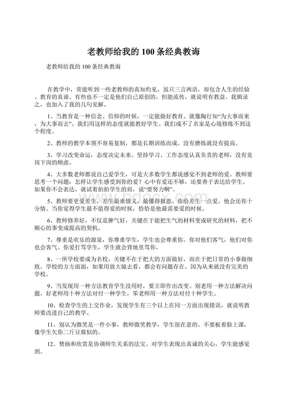 老教师给我的100条经典教诲Word文档下载推荐.docx