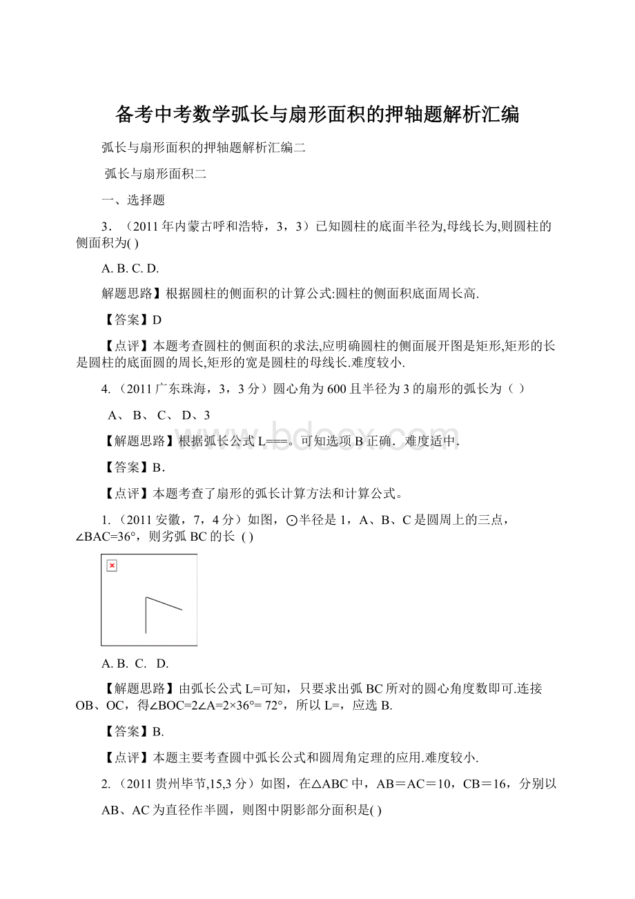 备考中考数学弧长与扇形面积的押轴题解析汇编.docx