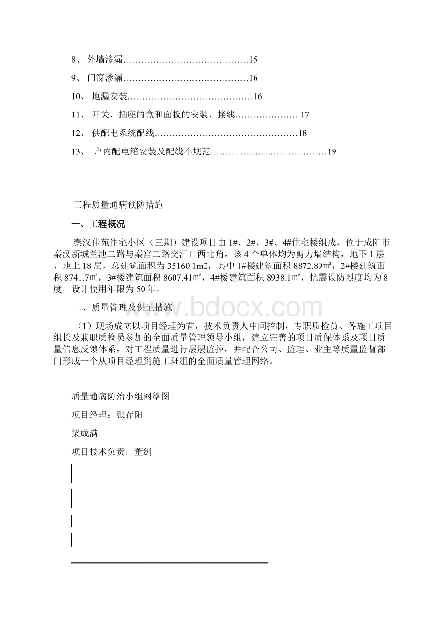 建筑工程质量通病防治措施方案yiWord文件下载.docx_第2页