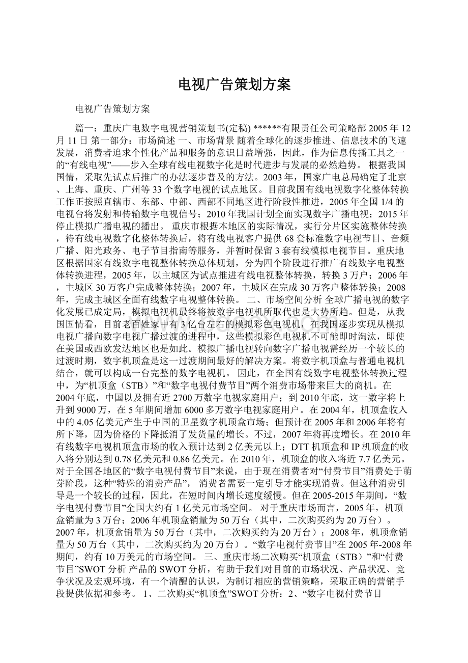 电视广告策划方案.docx_第1页