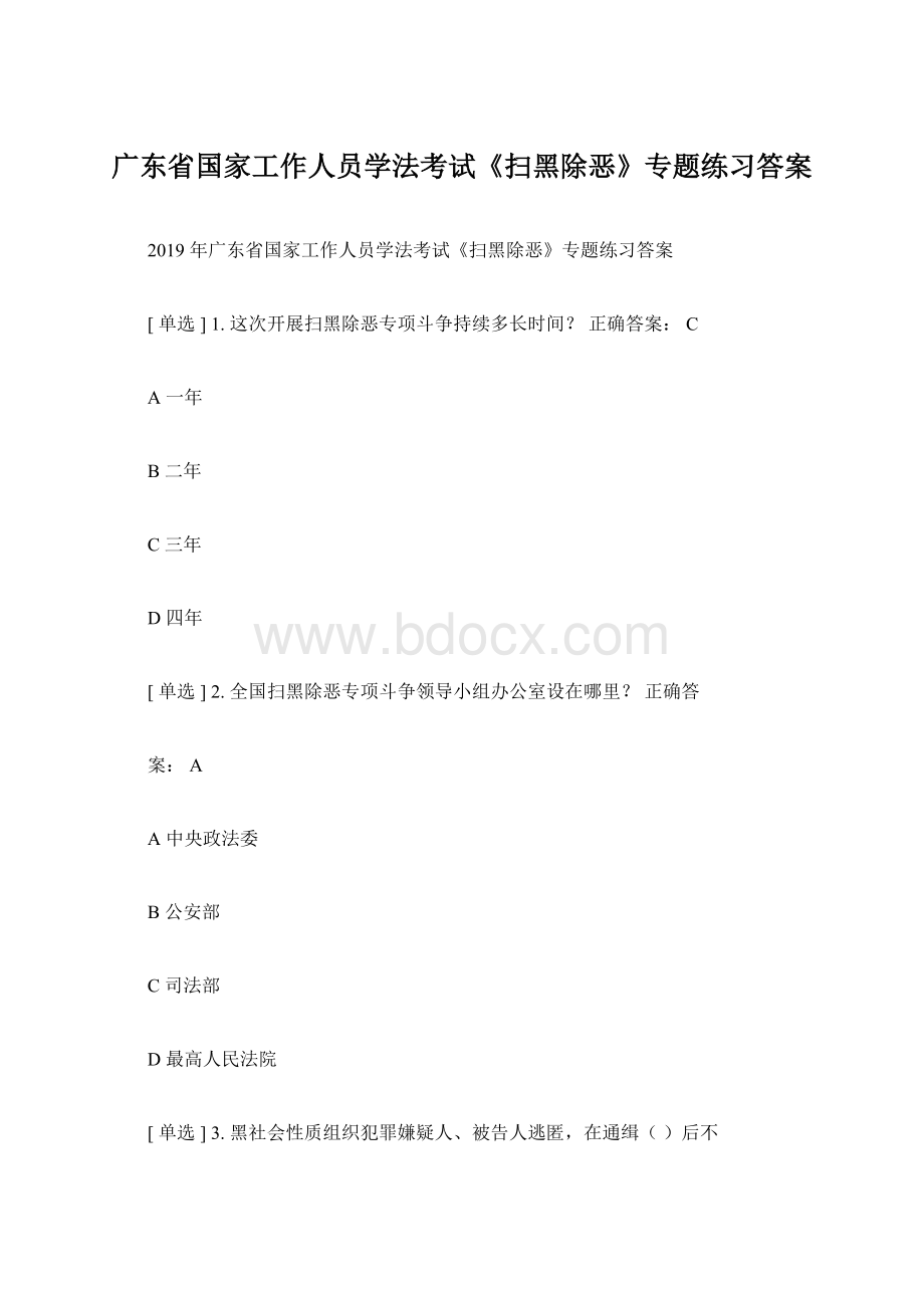 广东省国家工作人员学法考试《扫黑除恶》专题练习答案Word文件下载.docx_第1页