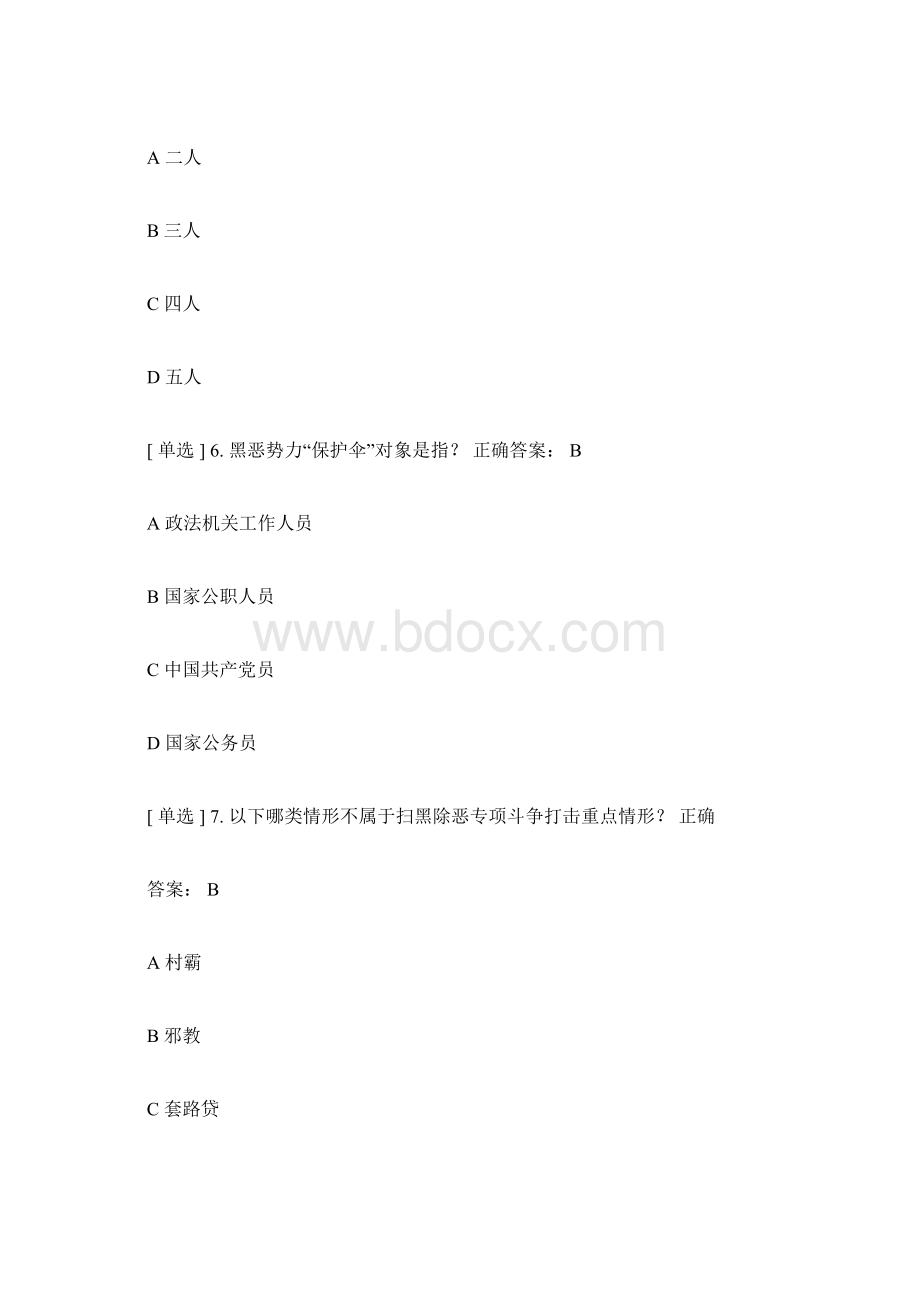 广东省国家工作人员学法考试《扫黑除恶》专题练习答案Word文件下载.docx_第3页