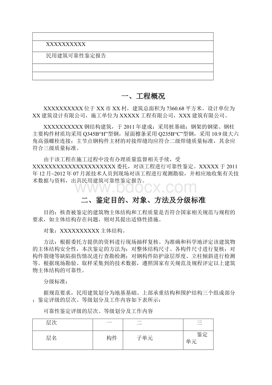 民用建筑可靠性鉴定报告.docx_第3页