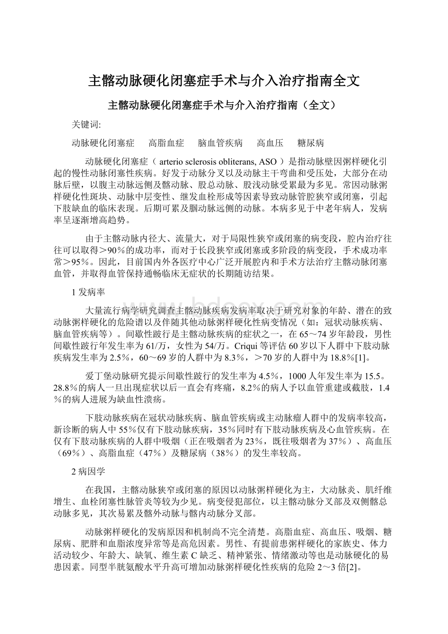 主髂动脉硬化闭塞症手术与介入治疗指南全文Word文件下载.docx