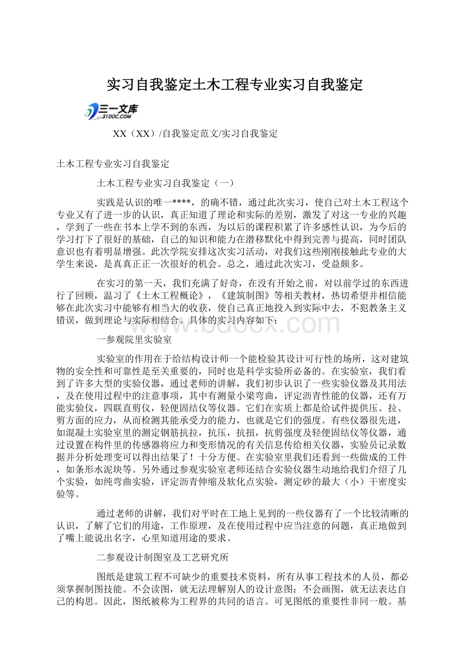 实习自我鉴定土木工程专业实习自我鉴定Word文档下载推荐.docx