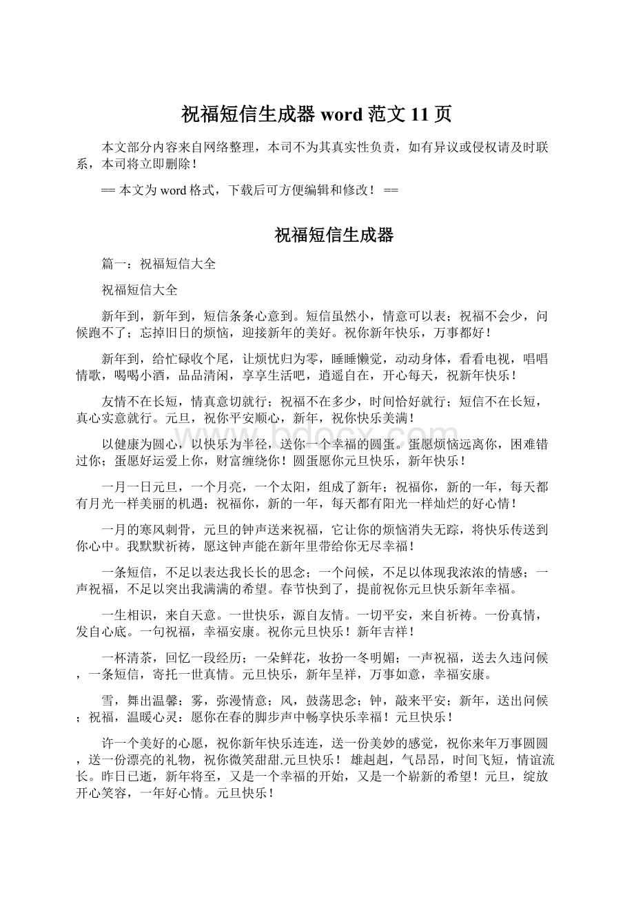 祝福短信生成器word范文 11页.docx_第1页