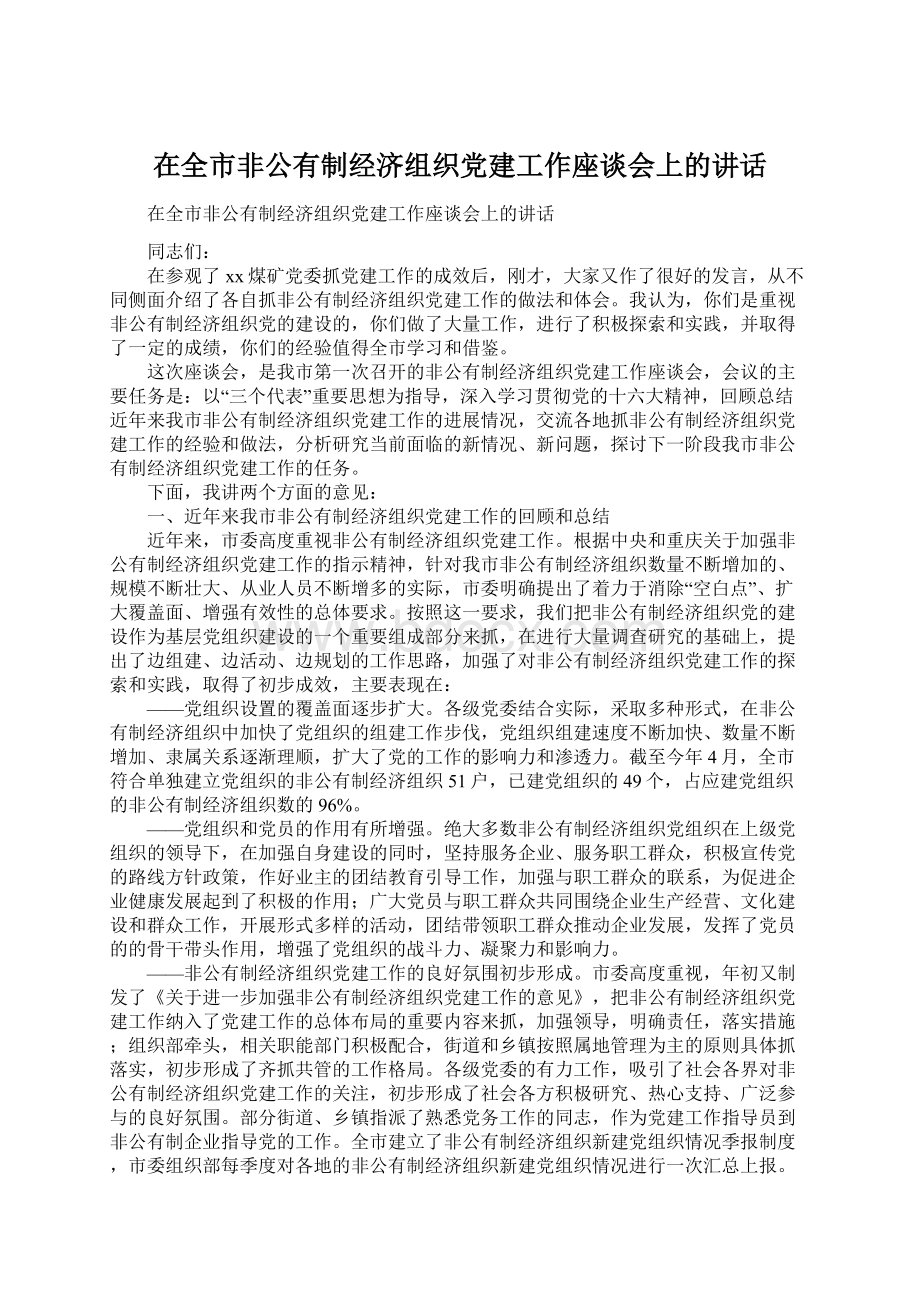 在全市非公有制经济组织党建工作座谈会上的讲话Word格式文档下载.docx_第1页