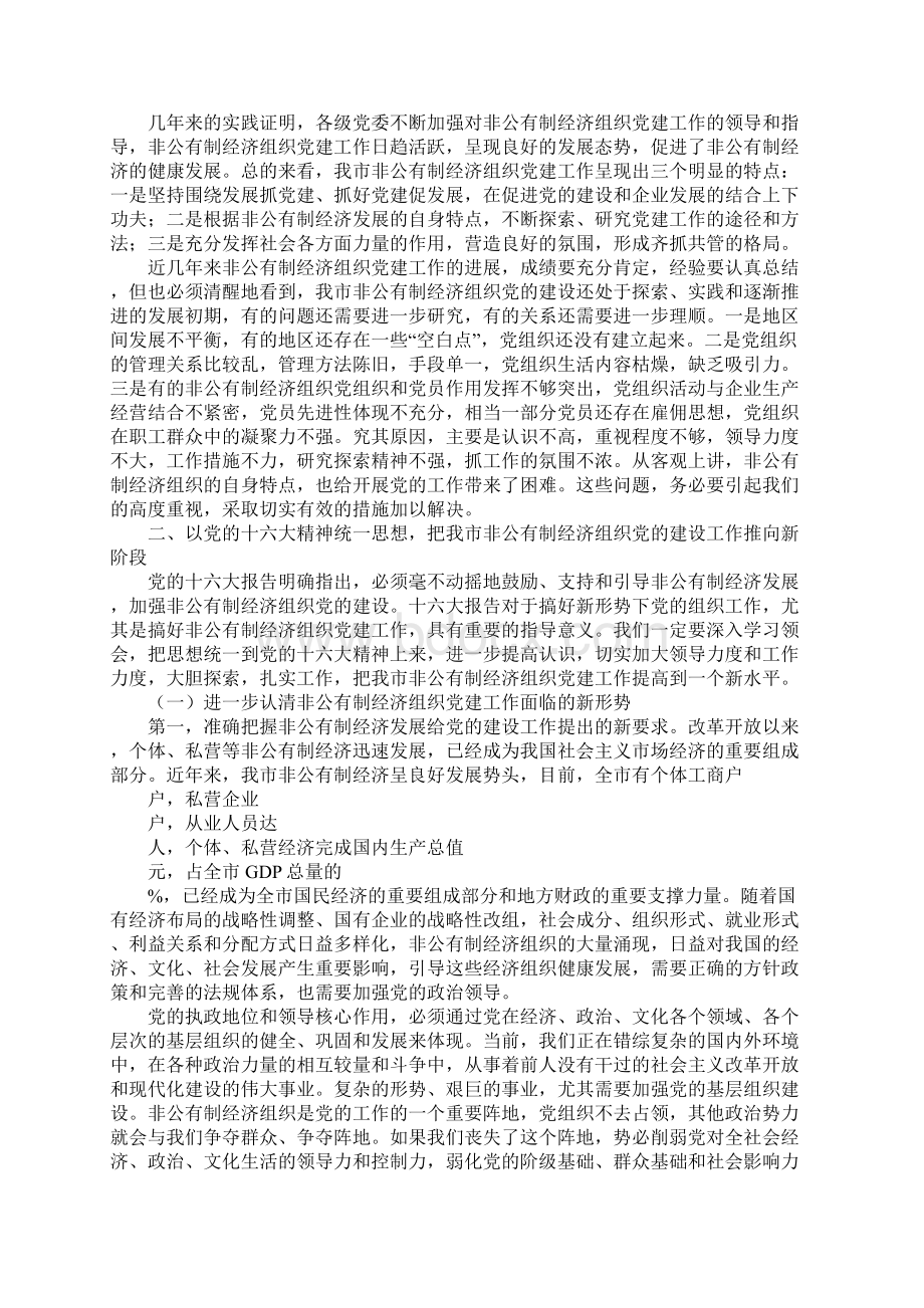 在全市非公有制经济组织党建工作座谈会上的讲话Word格式文档下载.docx_第2页