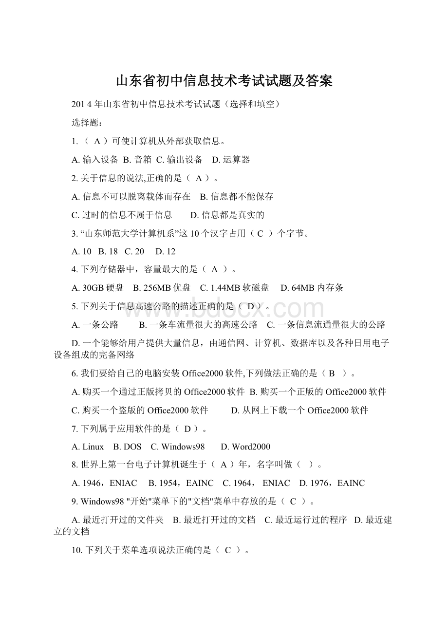 山东省初中信息技术考试试题及答案.docx