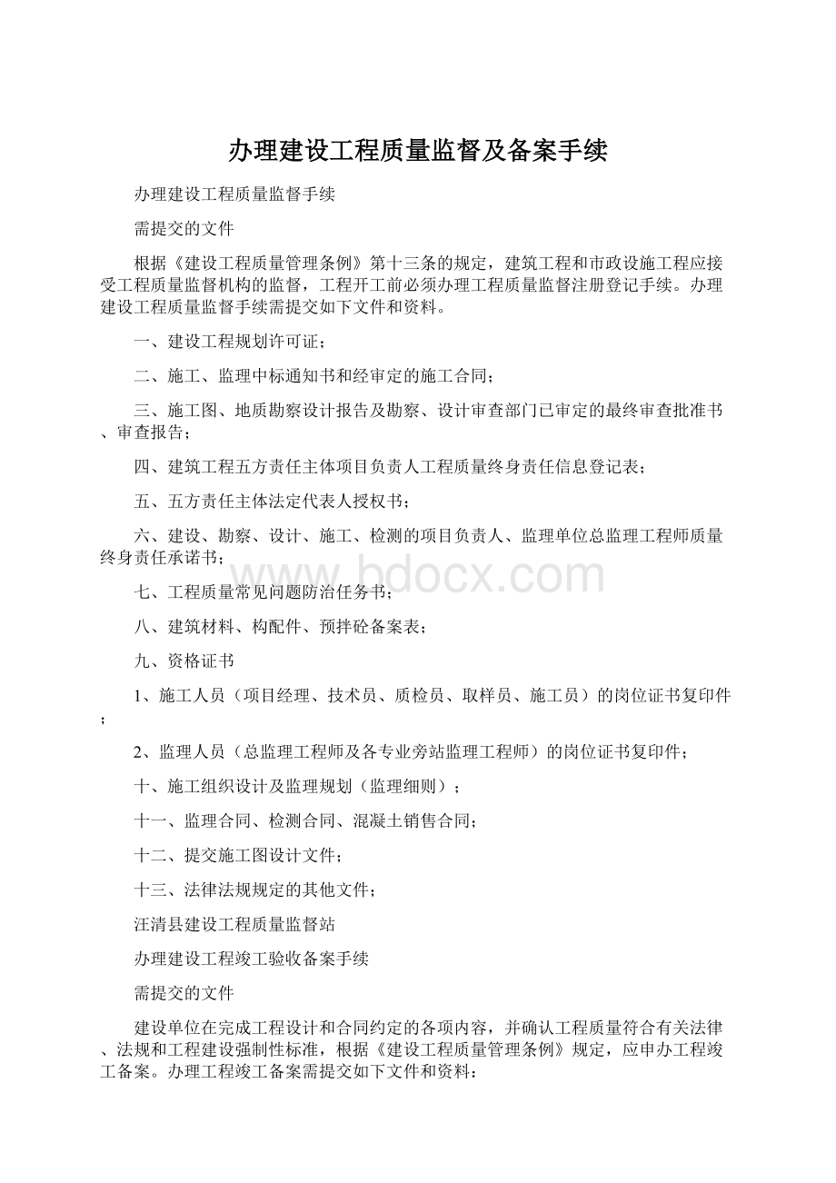 办理建设工程质量监督及备案手续Word格式文档下载.docx