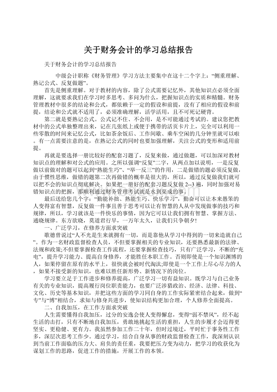 关于财务会计的学习总结报告Word格式文档下载.docx_第1页