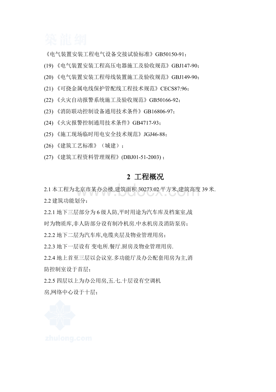 北京市某办公楼工程电气施工组织设计.docx_第2页