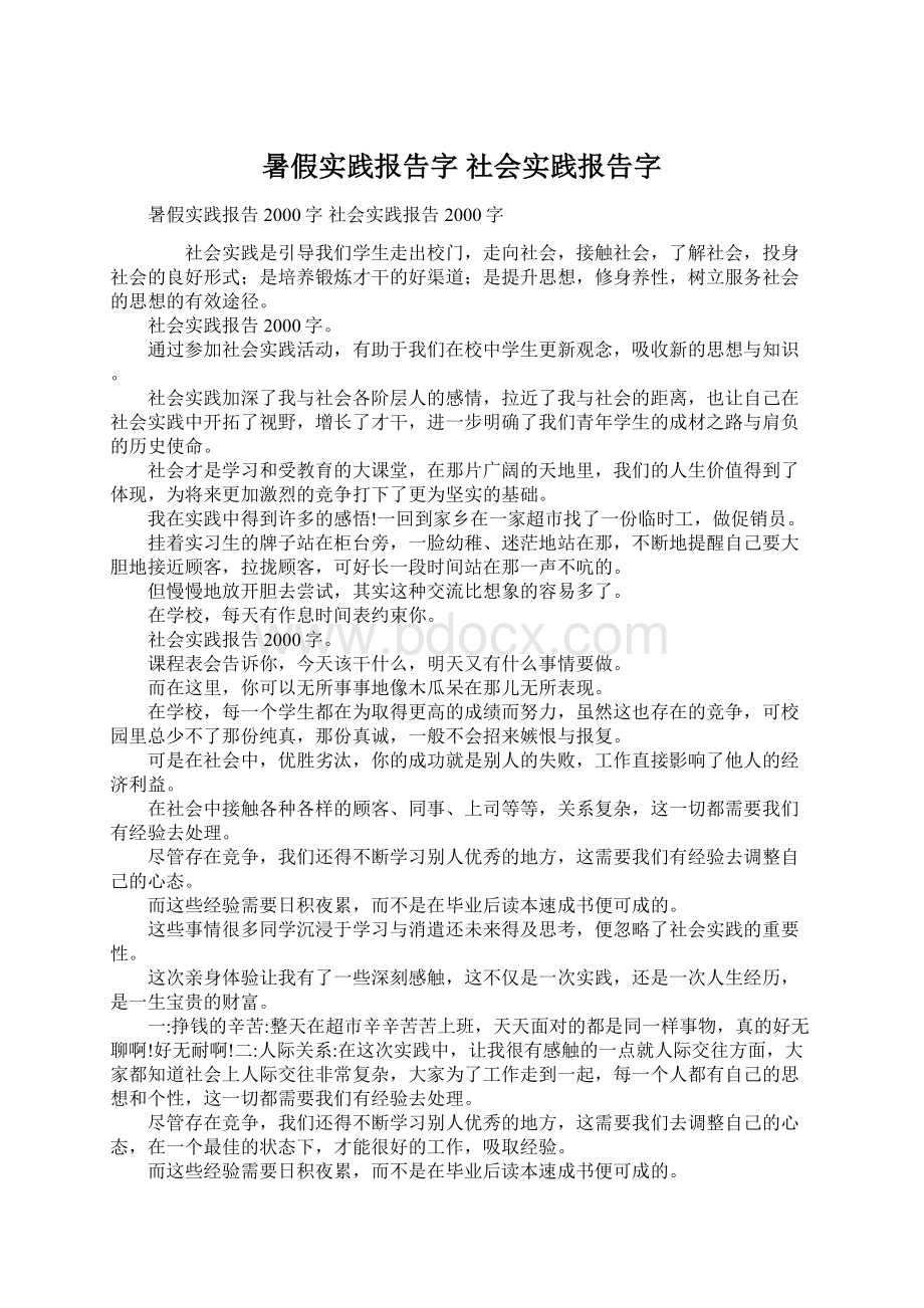 暑假实践报告字 社会实践报告字.docx_第1页